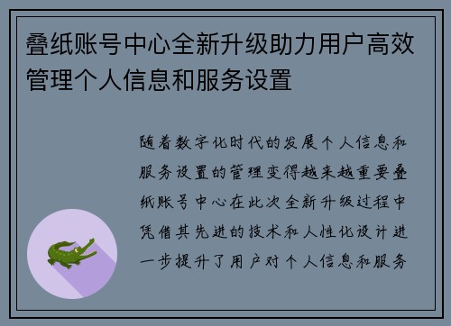 叠纸账号中心全新升级助力用户高效管理个人信息和服务设置