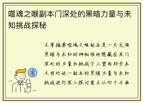 噬魂之喉副本门深处的黑暗力量与未知挑战探秘
