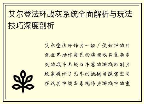 艾尔登法环战灰系统全面解析与玩法技巧深度剖析