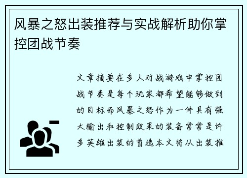 风暴之怒出装推荐与实战解析助你掌控团战节奏