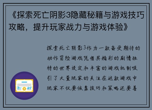 《探索死亡阴影3隐藏秘籍与游戏技巧攻略，提升玩家战力与游戏体验》