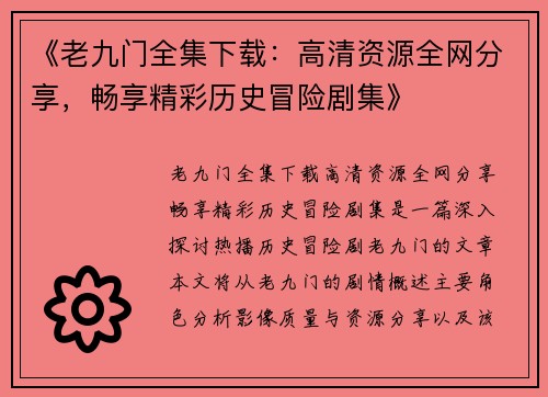 《老九门全集下载：高清资源全网分享，畅享精彩历史冒险剧集》