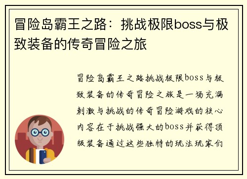 冒险岛霸王之路：挑战极限boss与极致装备的传奇冒险之旅