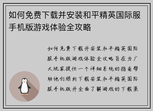 如何免费下载并安装和平精英国际服手机版游戏体验全攻略