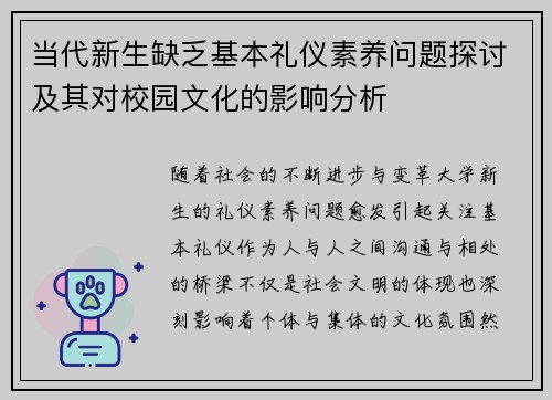 当代新生缺乏基本礼仪素养问题探讨及其对校园文化的影响分析