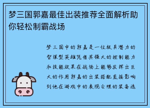 梦三国郭嘉最佳出装推荐全面解析助你轻松制霸战场