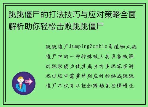 跳跳僵尸的打法技巧与应对策略全面解析助你轻松击败跳跳僵尸
