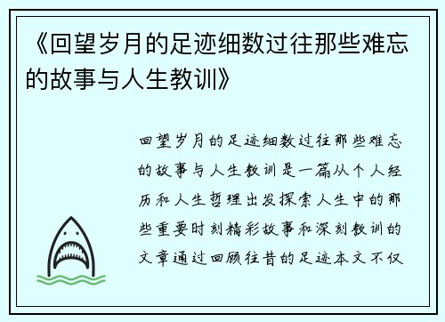 《回望岁月的足迹细数过往那些难忘的故事与人生教训》
