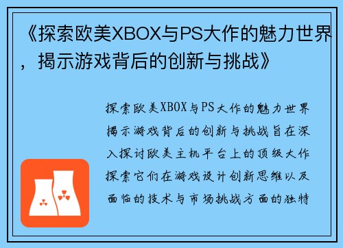 《探索欧美XBOX与PS大作的魅力世界，揭示游戏背后的创新与挑战》
