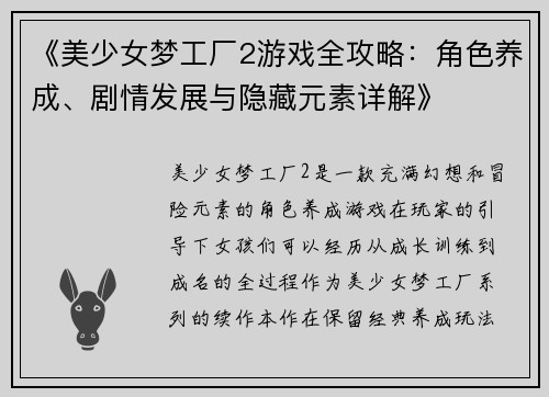 《美少女梦工厂2游戏全攻略：角色养成、剧情发展与隐藏元素详解》