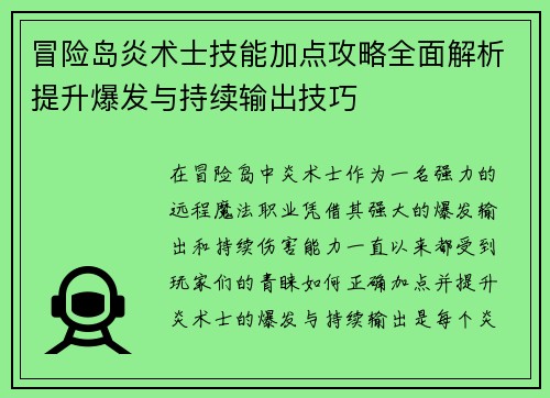 冒险岛炎术士技能加点攻略全面解析提升爆发与持续输出技巧