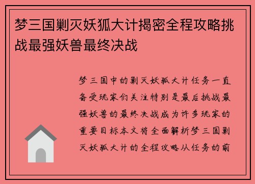 梦三国剿灭妖狐大计揭密全程攻略挑战最强妖兽最终决战