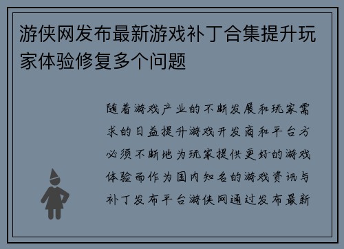 游侠网发布最新游戏补丁合集提升玩家体验修复多个问题