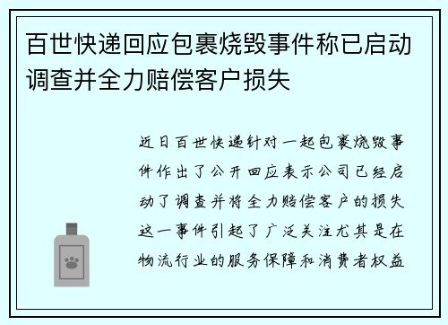 百世快递回应包裹烧毁事件称已启动调查并全力赔偿客户损失