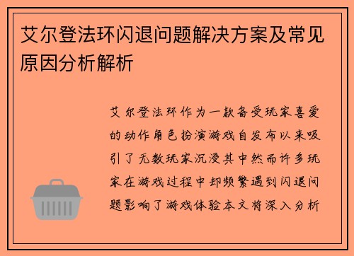 艾尔登法环闪退问题解决方案及常见原因分析解析