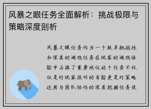 风暴之眼任务全面解析：挑战极限与策略深度剖析