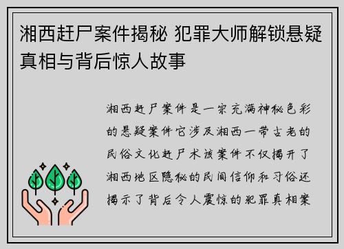湘西赶尸案件揭秘 犯罪大师解锁悬疑真相与背后惊人故事