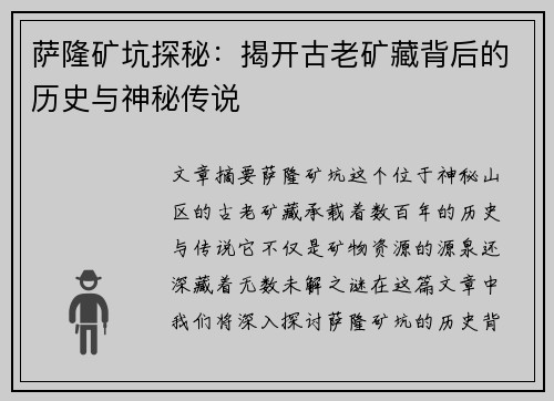萨隆矿坑探秘：揭开古老矿藏背后的历史与神秘传说