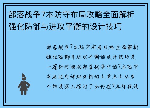 部落战争7本防守布局攻略全面解析 强化防御与进攻平衡的设计技巧