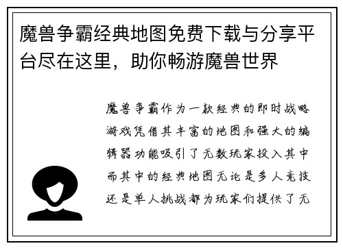 魔兽争霸经典地图免费下载与分享平台尽在这里，助你畅游魔兽世界