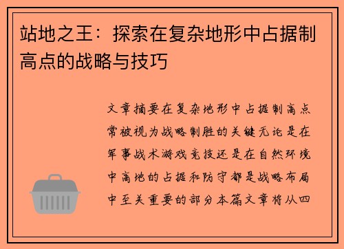 站地之王：探索在复杂地形中占据制高点的战略与技巧