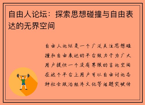 自由人论坛：探索思想碰撞与自由表达的无界空间