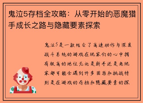 鬼泣5存档全攻略:从零开始的恶魔猎手成长之路与隐藏要素探索 鬼泣5存档全攻略:从零开始的恶魔猎手成长之路与隐藏要素探索