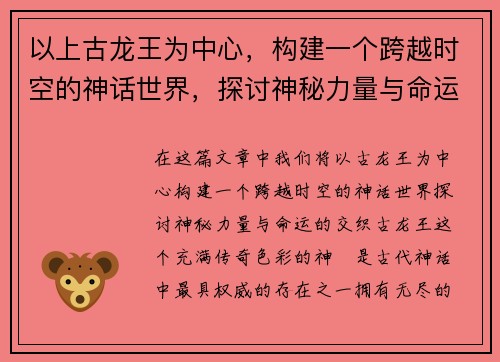 以上古龙王为中心,构建一个跨越时空的神话世界,探讨神秘力量与命运之交织 以上古龙王为中心,构建一个跨越时空的神话世界,探讨神秘力量与命运之交织