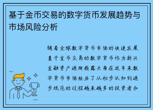 基于金币交易的数字货币发展趋势与市场风险分析
