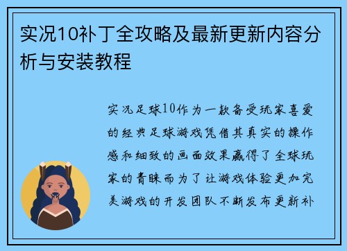 实况10补丁全攻略及最新更新内容分析与安装教程