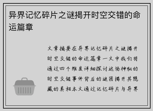 异界记忆碎片之谜揭开时空交错的命运篇章