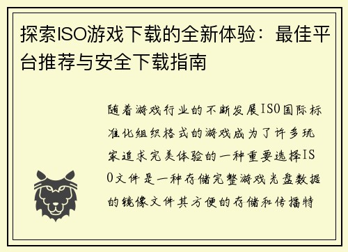 探索ISO游戏下载的全新体验：最佳平台推荐与安全下载指南