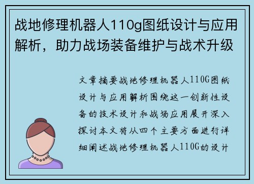 战地修理机器人110g图纸设计与应用解析，助力战场装备维护与战术升级
