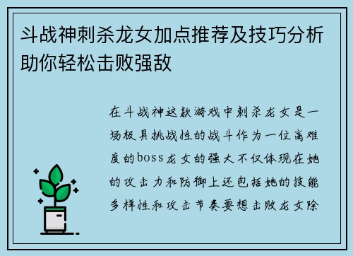斗战神刺杀龙女加点推荐及技巧分析助你轻松击败强敌 斗战神刺杀龙女加点推荐及技巧分析助你轻松击败强敌