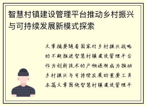 智慧村镇建设管理平台推动乡村振兴与可持续发展新模式探索