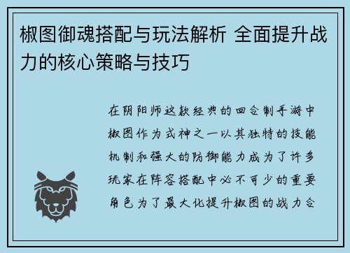 椒图御魂搭配与玩法解析 全面提升战力的核心策略与技巧 椒图御魂搭配与玩法解析 全面提升战力的核心策略与技巧