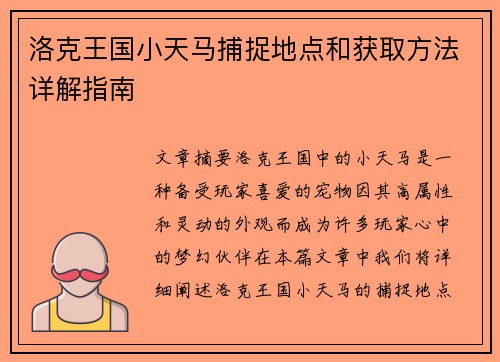 洛克王国小天马捕捉地点和获取方法详解指南