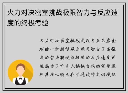 火力对决密室挑战极限智力与反应速度的终极考验