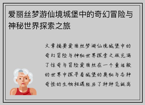 爱丽丝梦游仙境城堡中的奇幻冒险与神秘世界探索之旅