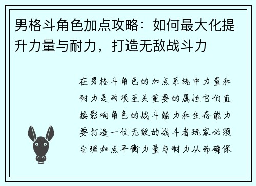 男格斗角色加点攻略：如何最大化提升力量与耐力，打造无敌战斗力