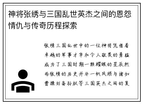 神将张绣与三国乱世英杰之间的恩怨情仇与传奇历程探索