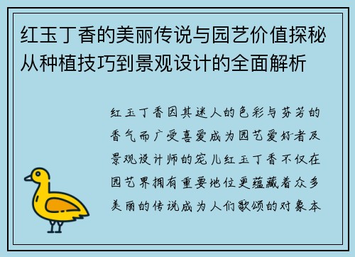 红玉丁香的美丽传说与园艺价值探秘从种植技巧到景观设计的全面解析