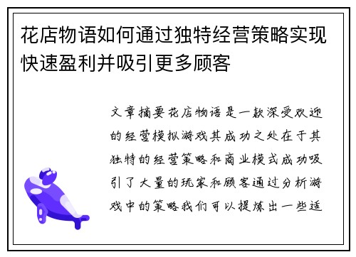 花店物语如何通过独特经营策略实现快速盈利并吸引更多顾客