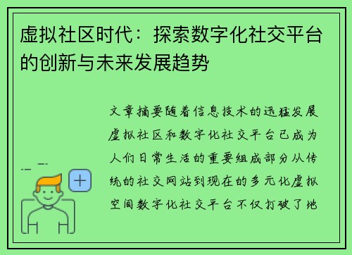虚拟社区时代：探索数字化社交平台的创新与未来发展趋势