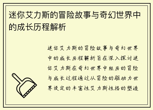 迷你艾力斯的冒险故事与奇幻世界中的成长历程解析 迷你艾力斯的冒险故事与奇幻世界中的成长历程解析