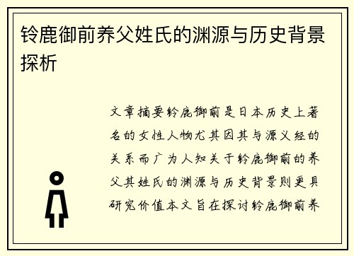 铃鹿御前养父姓氏的渊源与历史背景探析