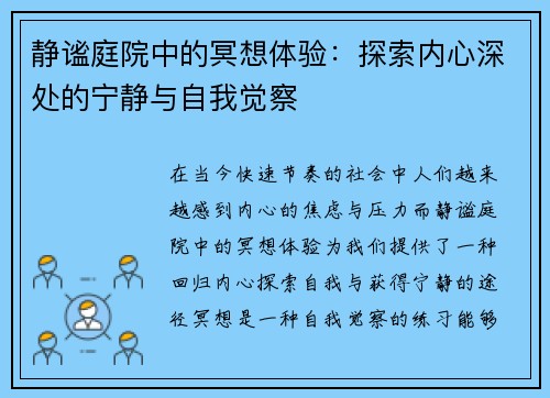 静谧庭院中的冥想体验:探索内心深处的宁静与自我觉察 静谧庭院中的冥想体验:探索内心深处的宁静与自我觉察