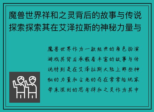 魔兽世界祥和之灵背后的故事与传说探索探索其在艾泽拉斯的神秘力量与意义 魔兽世界祥和之灵背后的故事与传说探索探索其在艾泽拉斯的神秘力量与意义