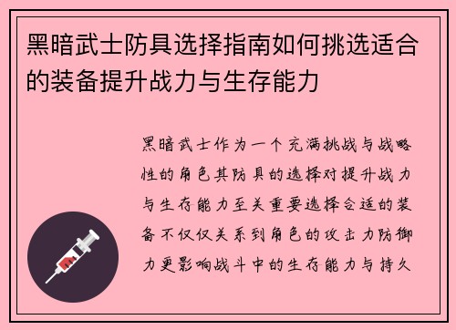 黑暗武士防具选择指南如何挑选适合的装备提升战力与生存能力 黑暗武士防具选择指南如何挑选适合的装备提升战力与生存能力