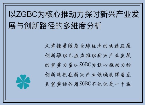 以ZGBC为核心推动力探讨新兴产业发展与创新路径的多维度分析 以ZGBC为核心推动力探讨新兴产业发展与创新路径的多维度分析